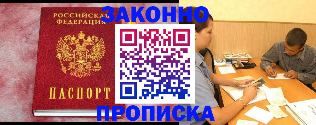 прописка гарантия в Бурятии
